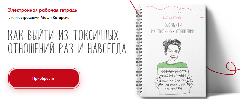 [Наталья Жукова] Рабочая тетрадь. Как выйти из ток_0.png